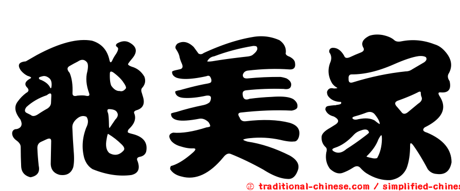 飛美家