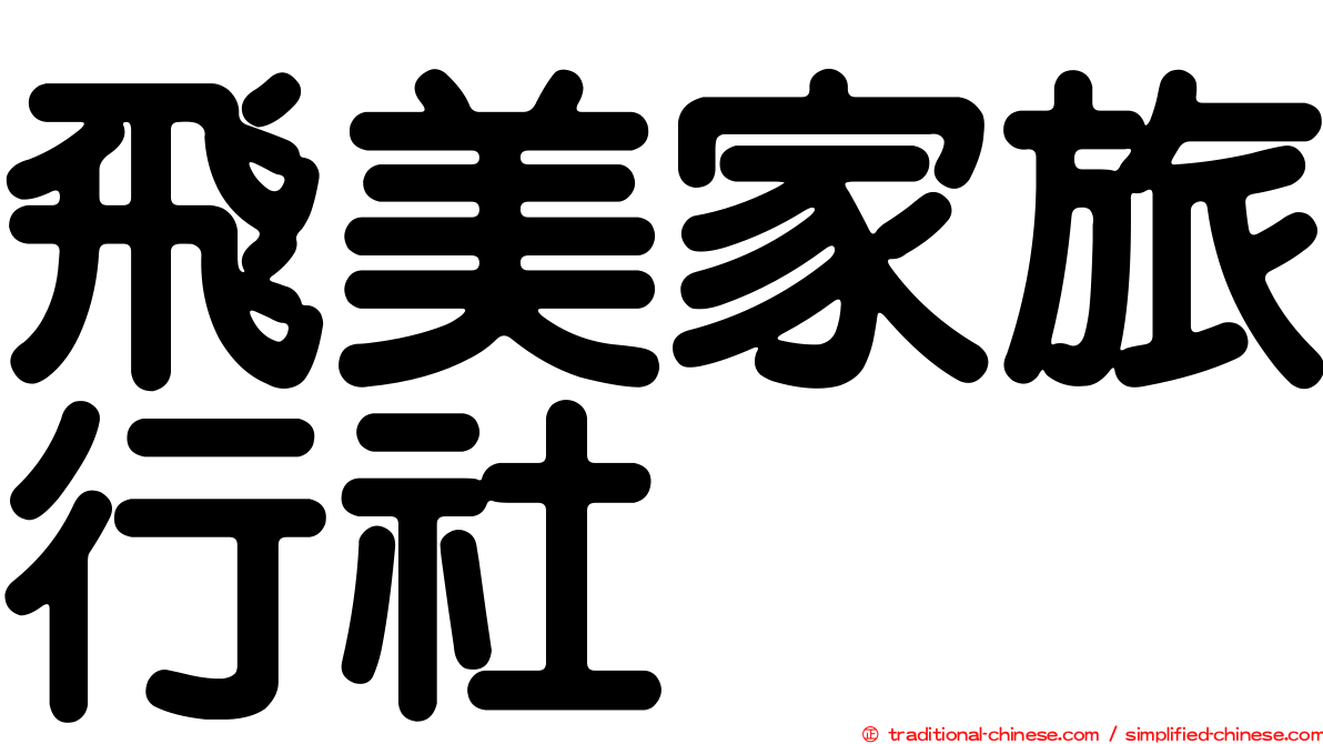 飛美家旅行社