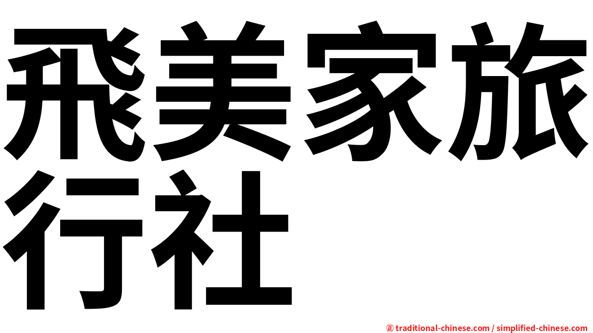 飛美家旅行社