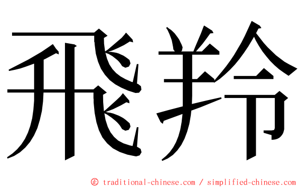 飛羚 ming font