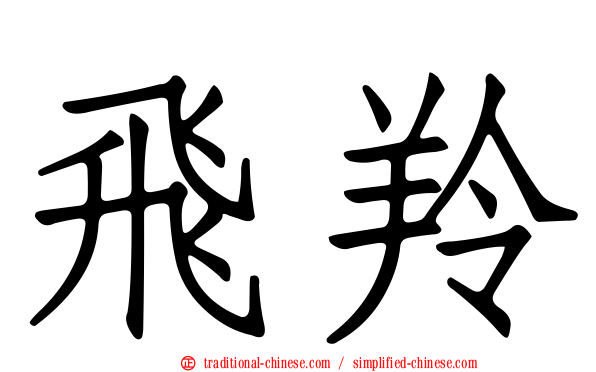 飛羚