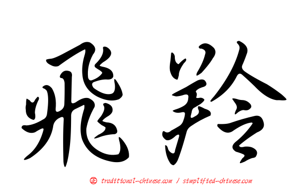 飛羚