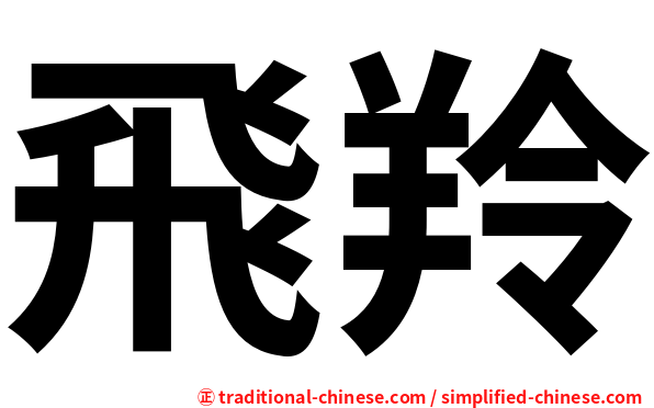 飛羚