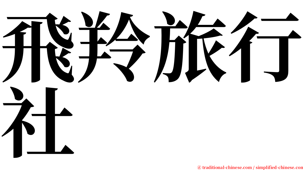 飛羚旅行社 serif font