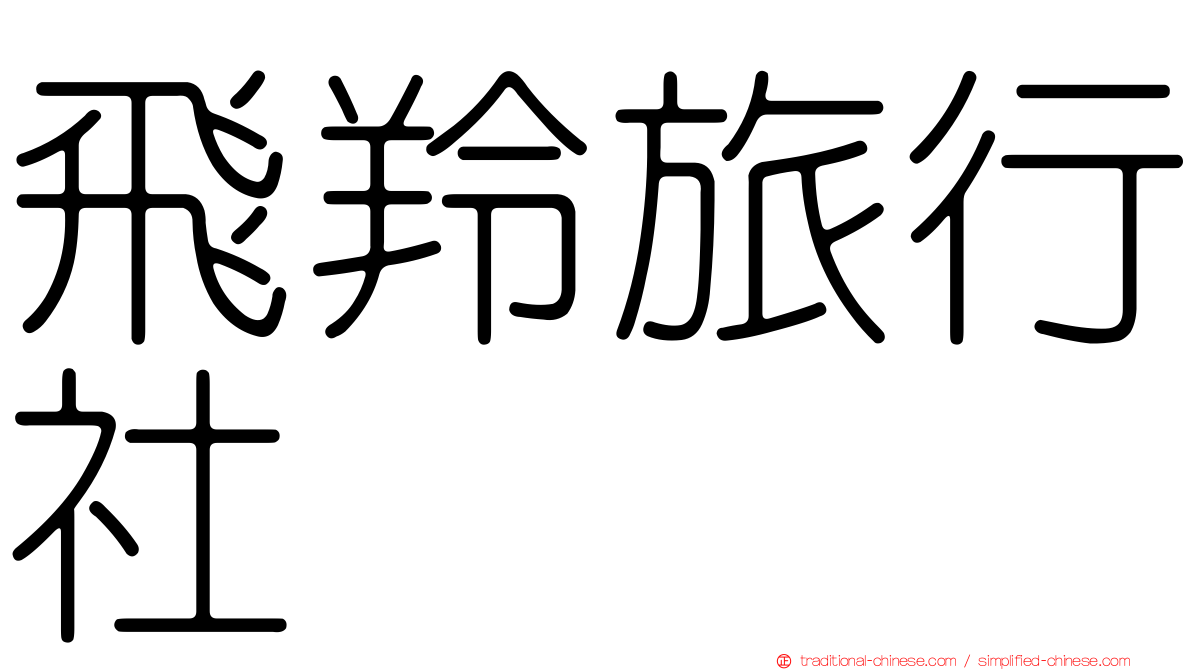 飛羚旅行社