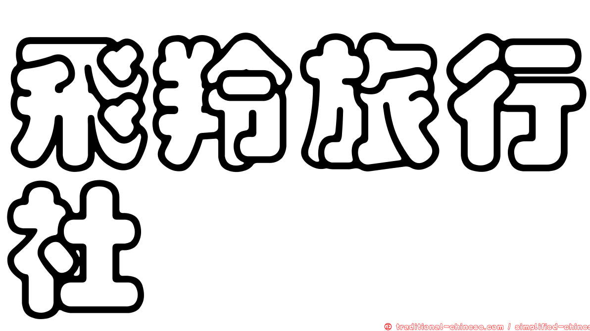 飛羚旅行社