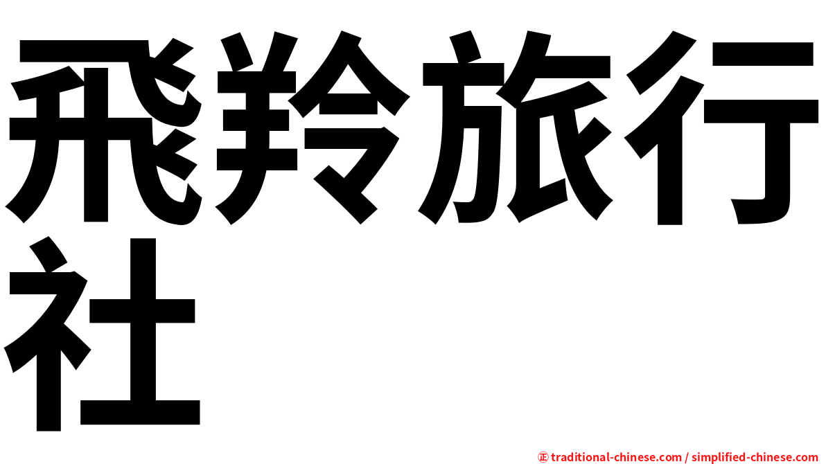 飛羚旅行社