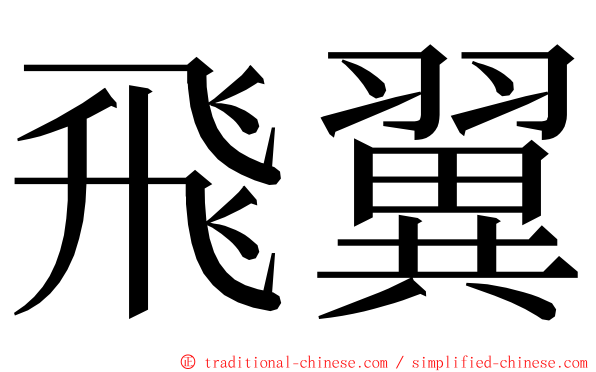 飛翼 ming font