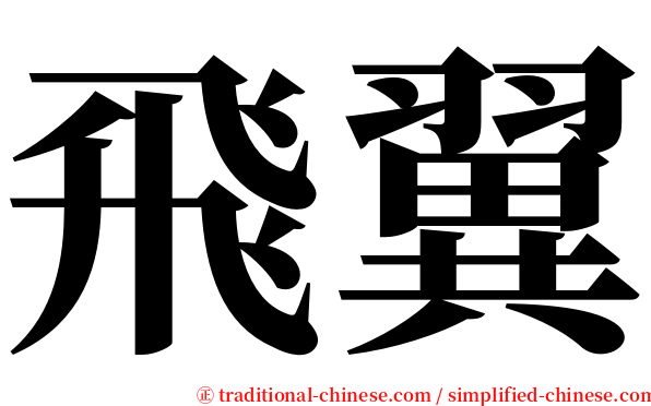 飛翼 serif font