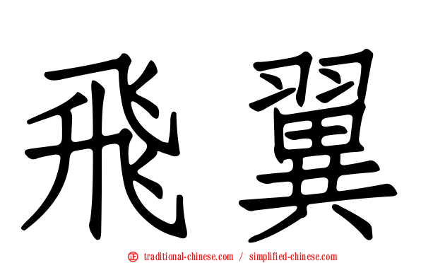 飛翼