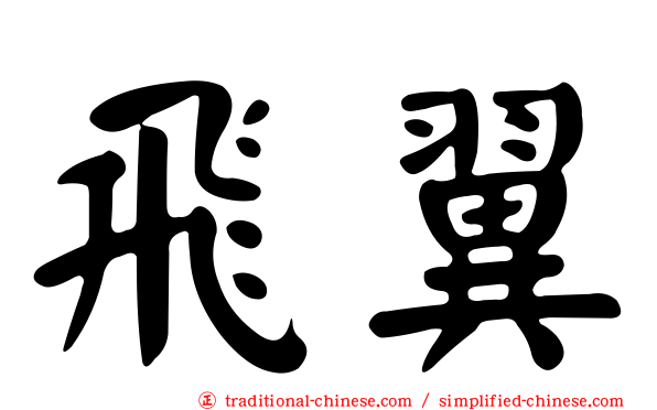 飛翼