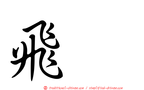 飛翼