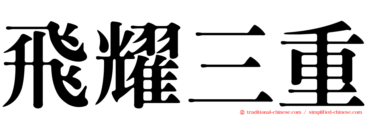 飛耀三重