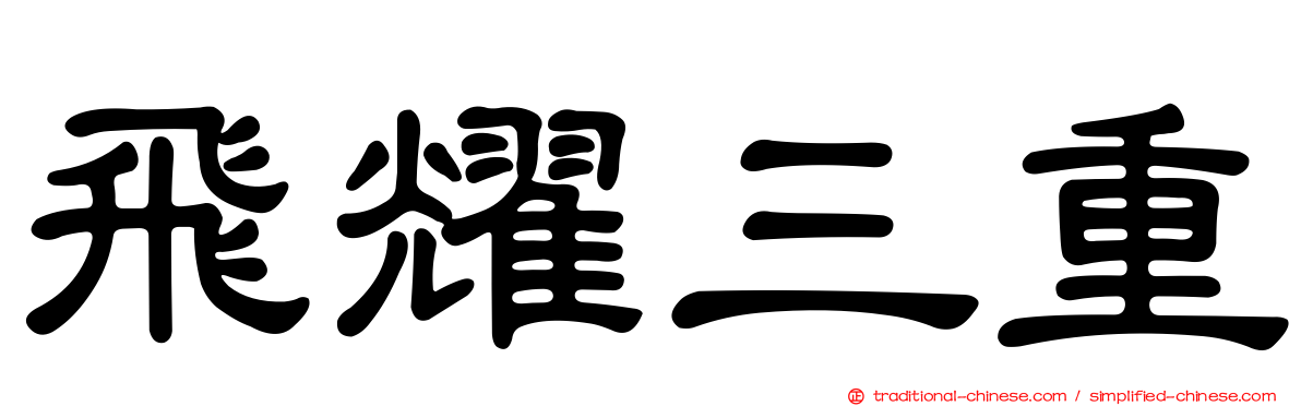 飛耀三重