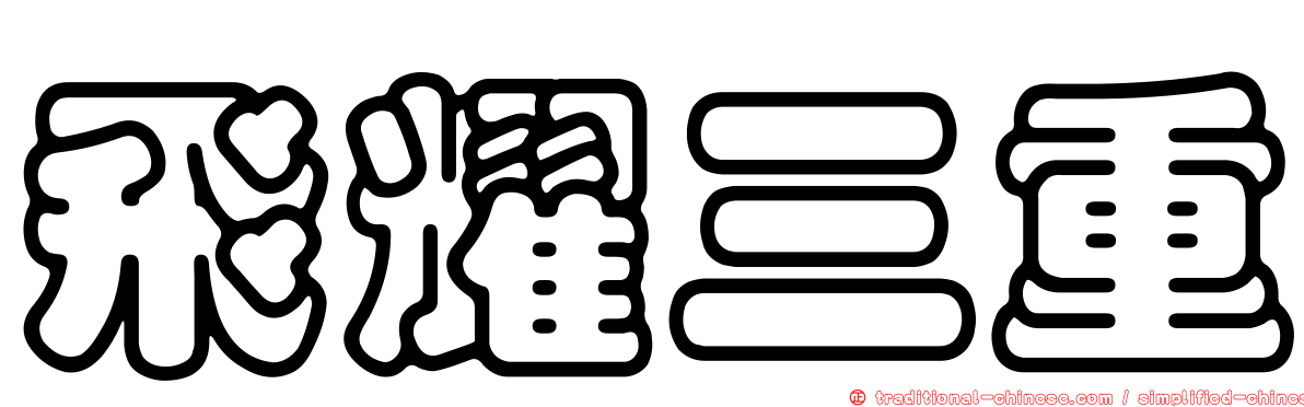 飛耀三重