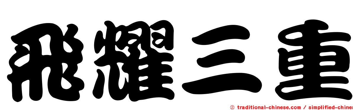 飛耀三重