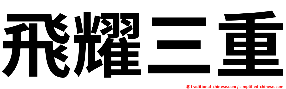 飛耀三重