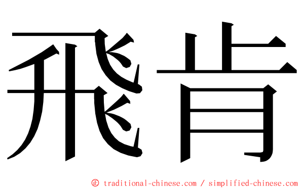 飛肯 ming font