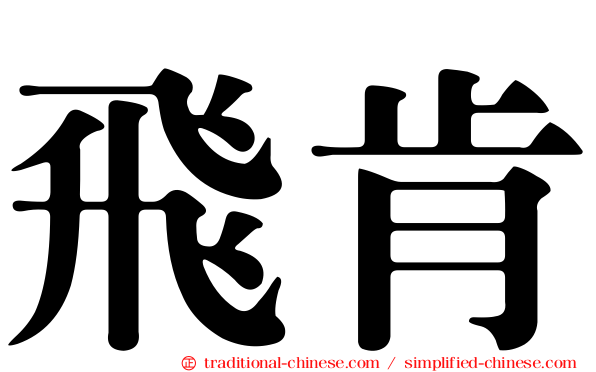 飛肯