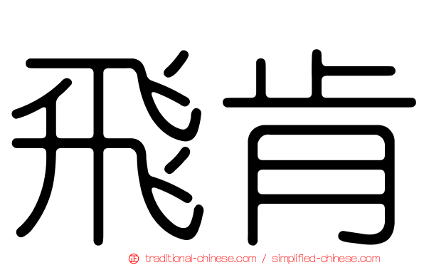 飛肯