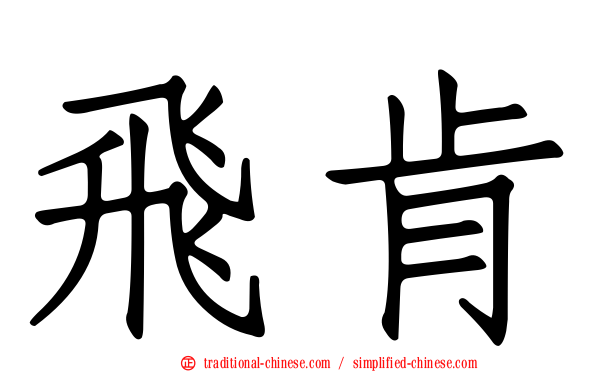飛肯