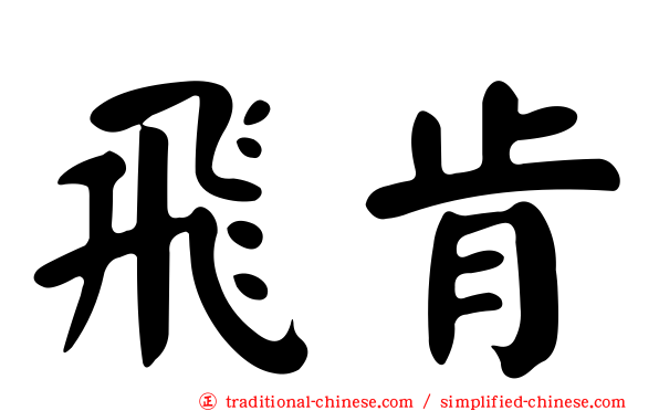 飛肯
