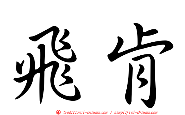 飛肯