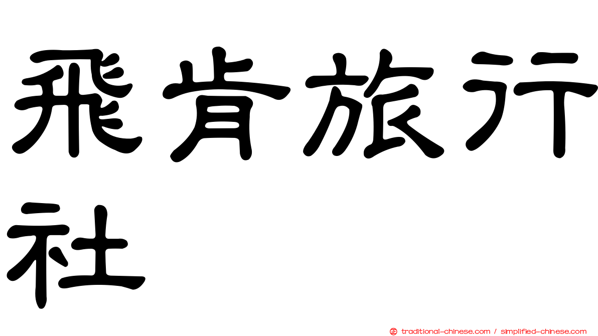 飛肯旅行社