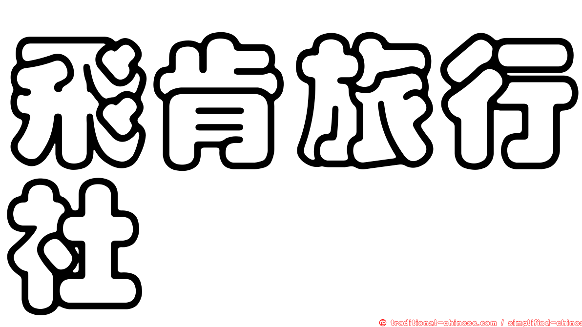 飛肯旅行社