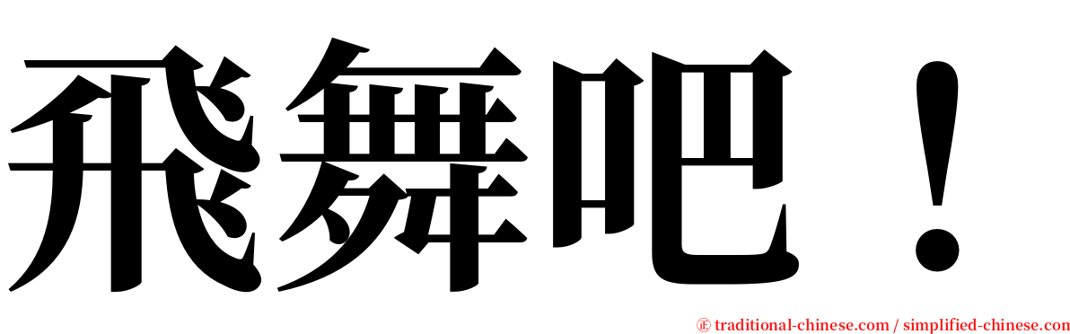飛舞吧！ serif font