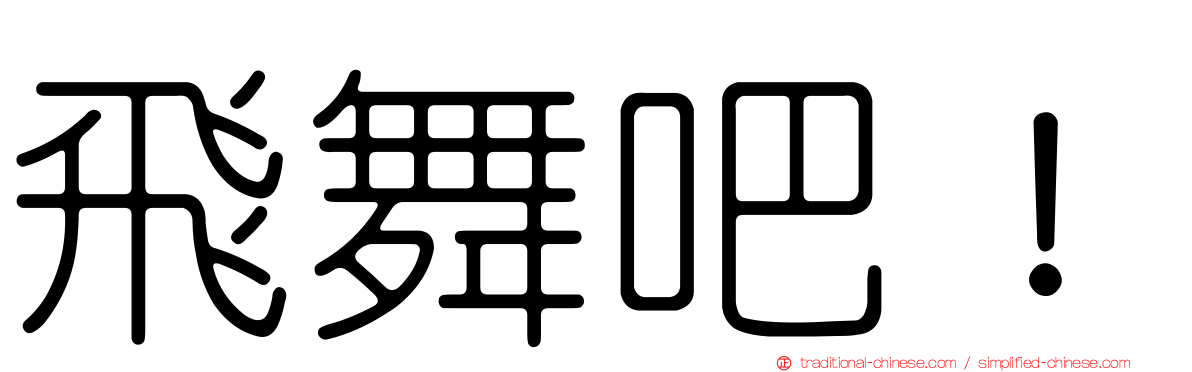 飛舞吧！