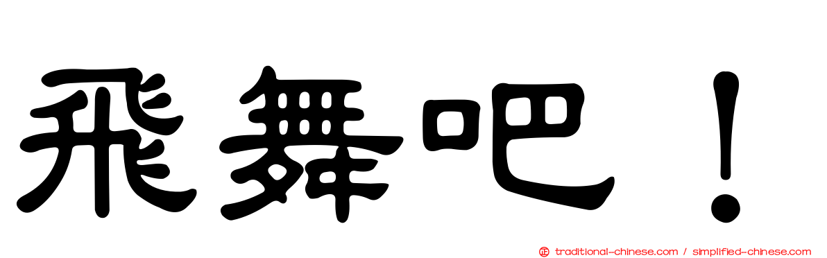 飛舞吧！