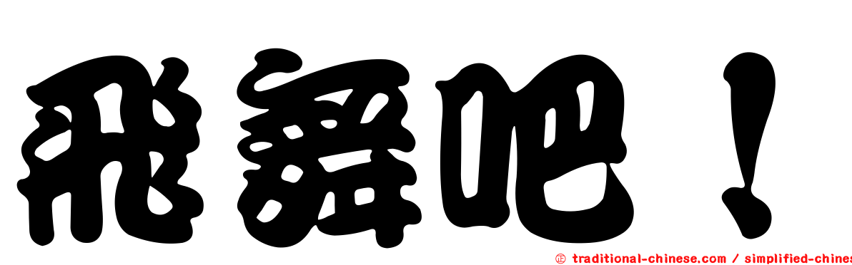 飛舞吧！