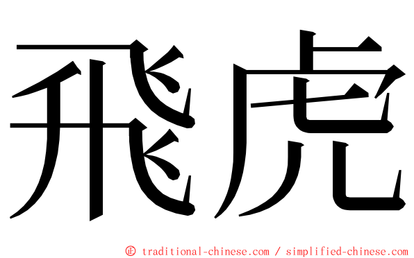 飛虎 ming font