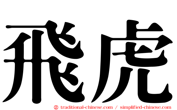飛虎