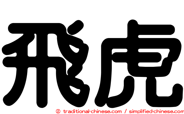 飛虎