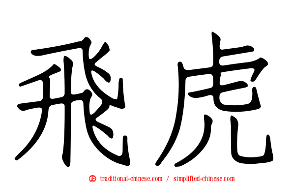 飛虎