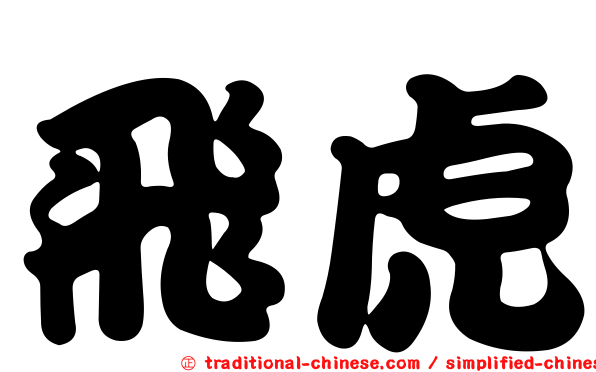 飛虎