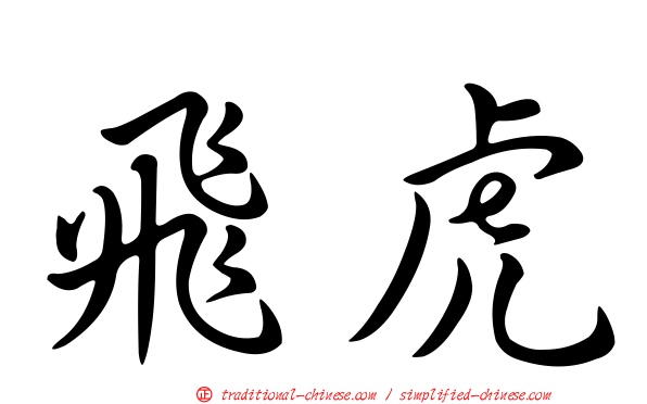 飛虎