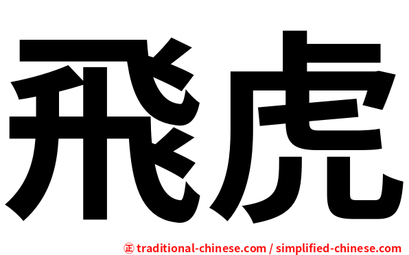 飛虎