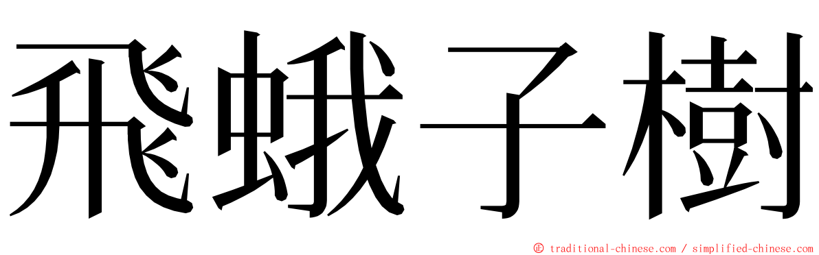 飛蛾子樹 ming font