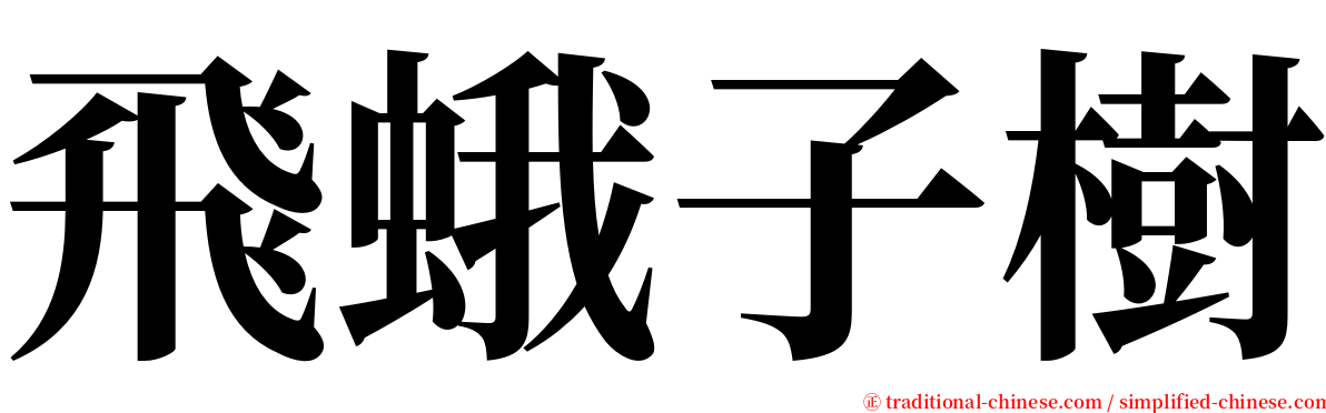 飛蛾子樹 serif font
