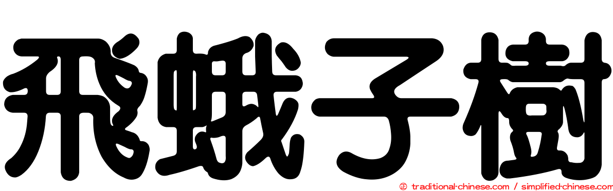 飛蛾子樹