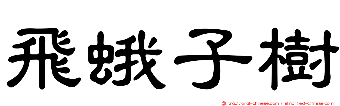飛蛾子樹