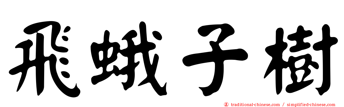 飛蛾子樹