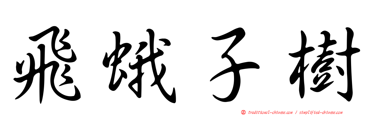 飛蛾子樹