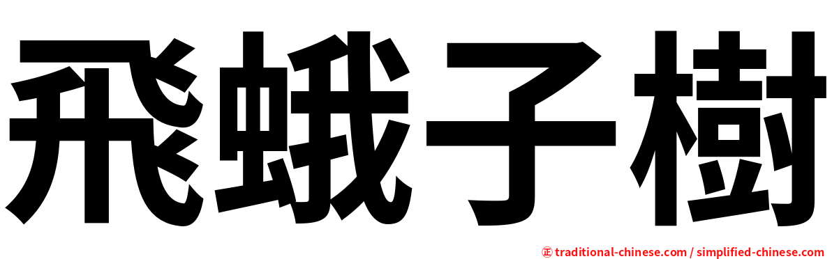 飛蛾子樹