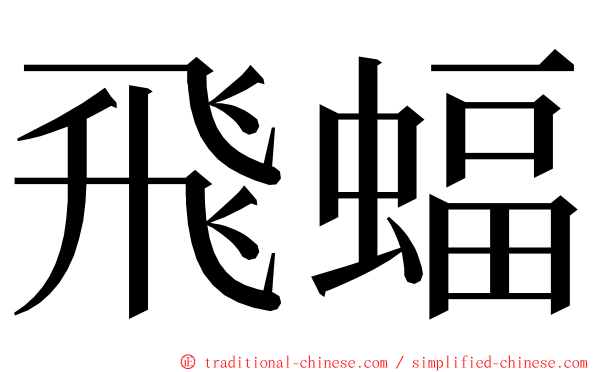 飛蝠 ming font