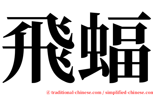 飛蝠 serif font