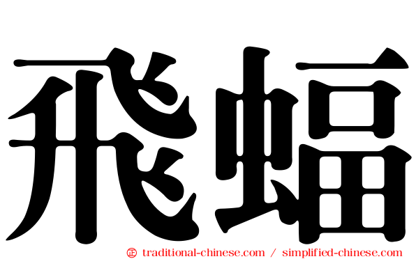 飛蝠